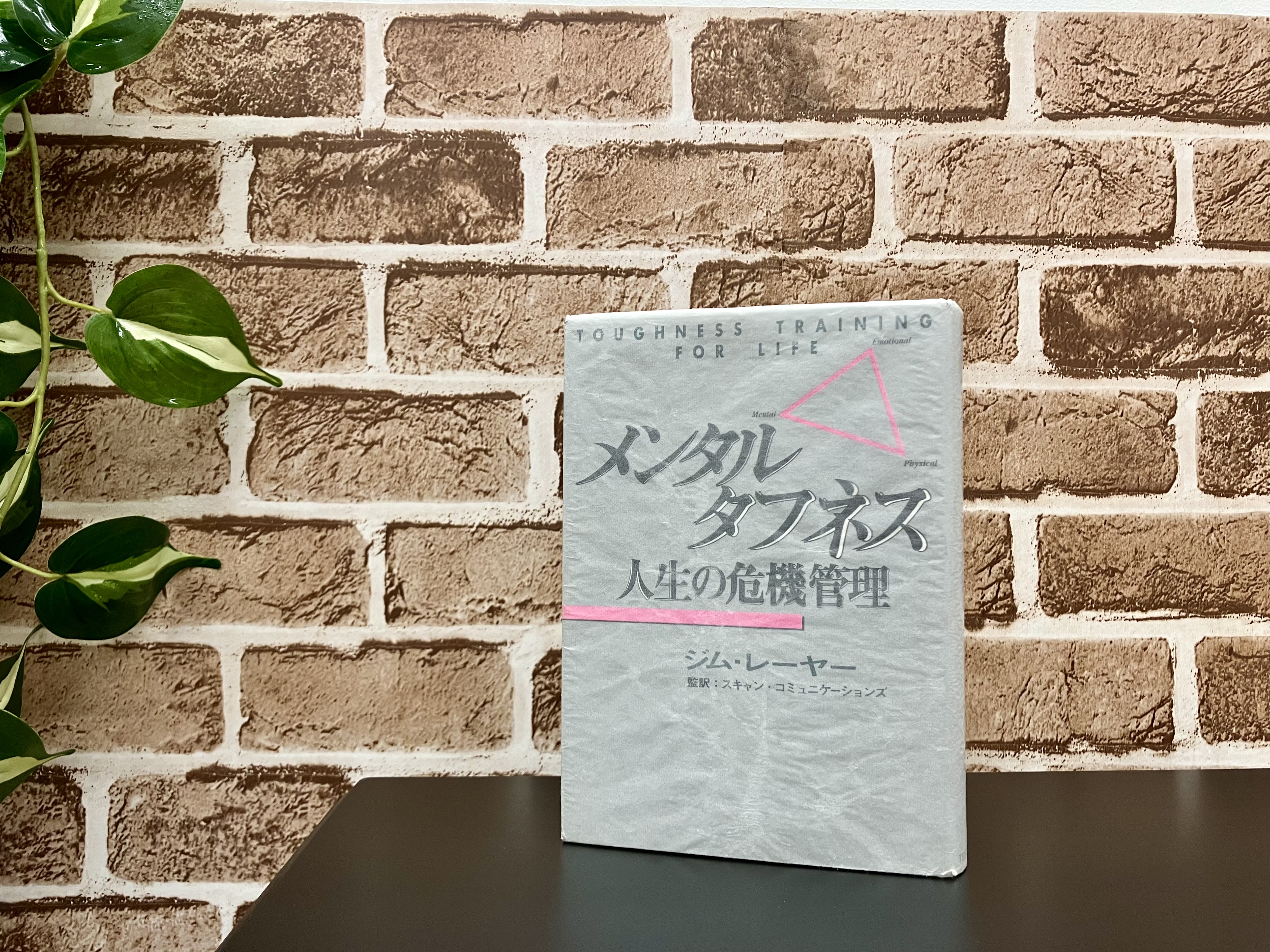 メンタルタフネス 人生の危機管理』 ジム・レーヤー （TBSブリタニカ